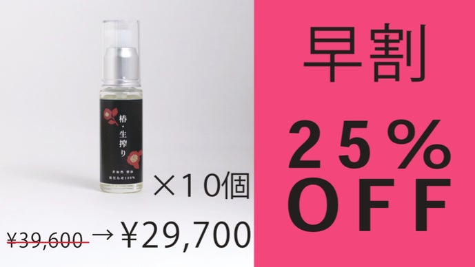 桜島の恵み。手摘みの100％生搾り椿油”日本の伝統 美を肌で感じる至福
