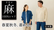 一年中心地よく着られる。四季を楽しむリネンで、雰囲気のある大人の装いへ