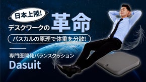 デスクワークの革命！自動体圧分散構造で体のバランスを整える「DASUIT」