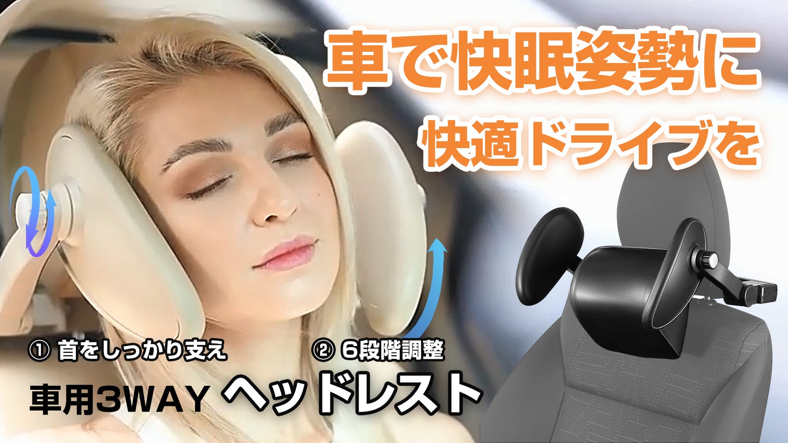 車内でもしっかり休む！首と頭を支えドライブを快適にする車内用3WAY