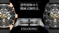 ケースサイドにまでこだわった透明感。自動巻機械式腕時計【ENLOONG】S1