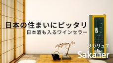 日本の風情、日本の住宅、客人をもてなす日本の食文化のためにうまれたワインセラー。