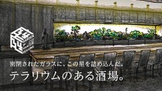 銀座一等地に、テラリウム付き【会員制隠れ家レストラン〜庭〜】New OPEN！