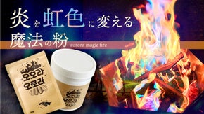 焚き火を虹色に！キャンプ、アウトドアイベントで盛り上がる。SNS映えする魔法の粉