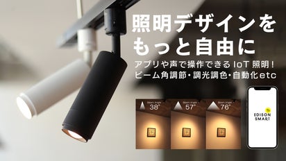 コンパクトボディでもっとお部屋に調和するエジソンスマートのスポット 