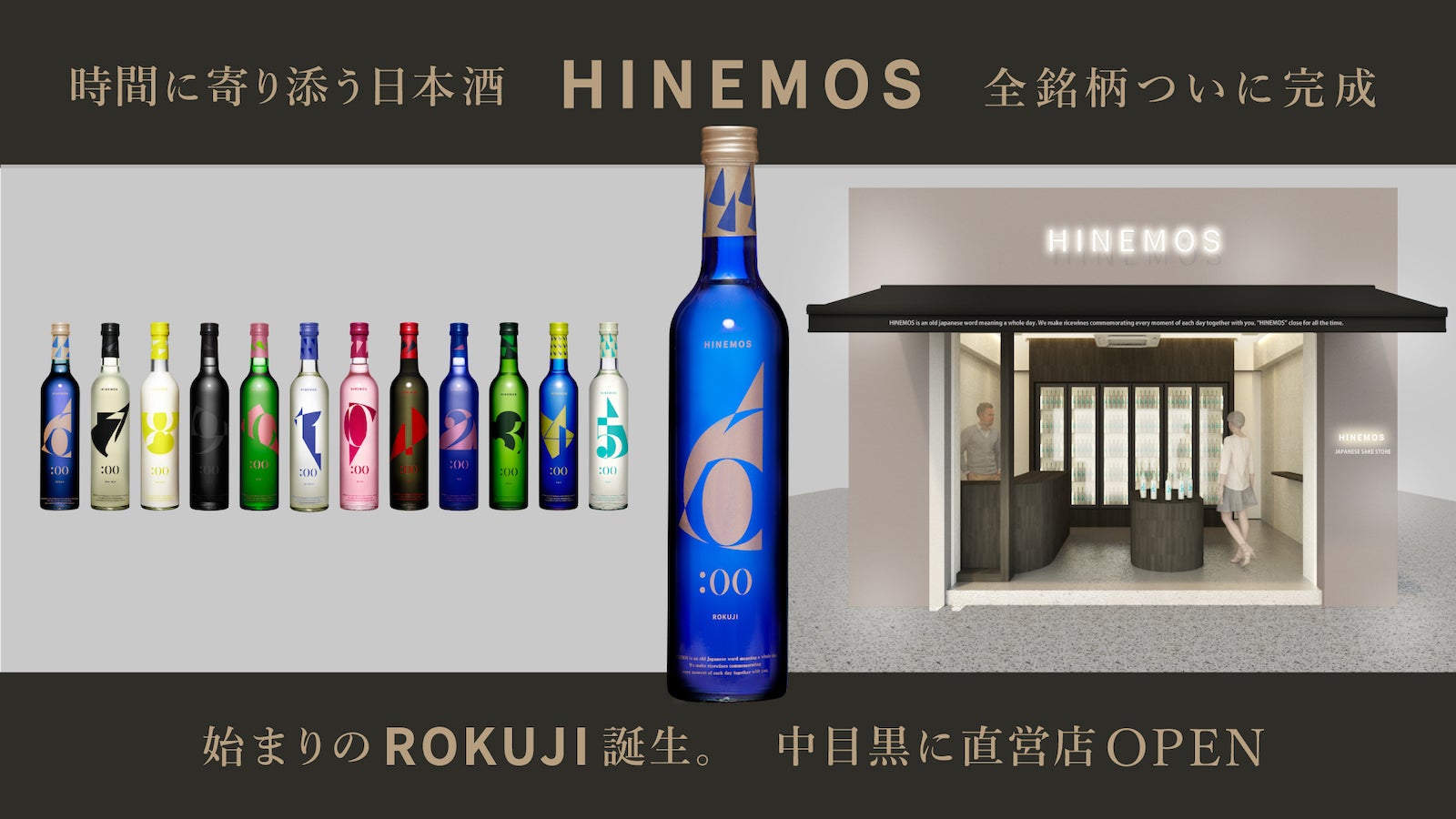 時間に寄り添う日本酒HINEMOSが12銘柄完成＆中目黒駅前に直営店