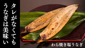 わら焼きで鰻の旨味が引き立つ。お酒好きな高知県民が考案「わら焼き塩うなぎ」