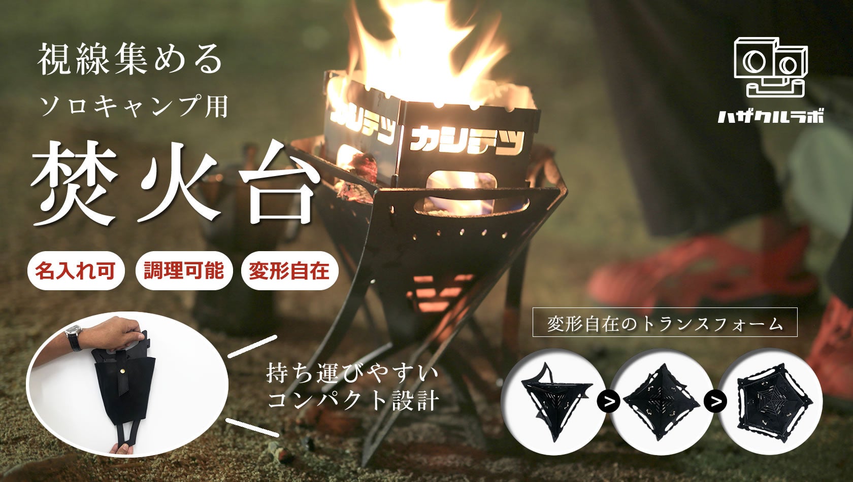 キャンプを楽しく快適に！鉄工のプロが作る、変形自在の軽量焚き火台