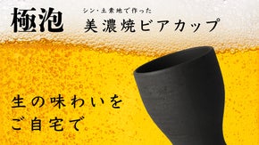 焼き物だから出せるクリーミーな泡！生の味わいを彷彿とさせる美濃焼ビアカップ誕生
