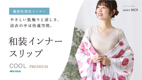 【和装インナー第二弾】機能素材NEOCOLD&times;放電君 暑さに負けない快適浴衣生活