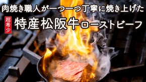 松阪牛の特別グレード「特産」で作るローストビーフ！地元だけの希少な美味しさを。