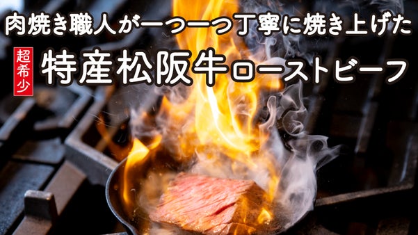 松阪牛の特別グレード「特産」で作るローストビーフ！地元だけの希少な美味しさを。