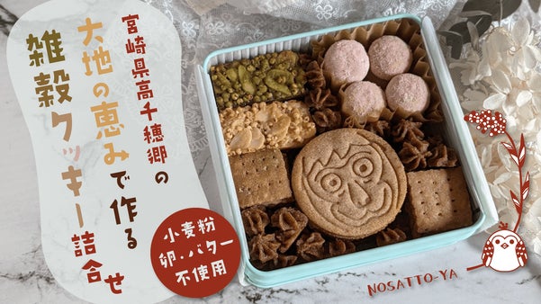 高千穂郷で育てた米粉や大豆など地元食材で作るヴィーガン&グルテンフリークッキー