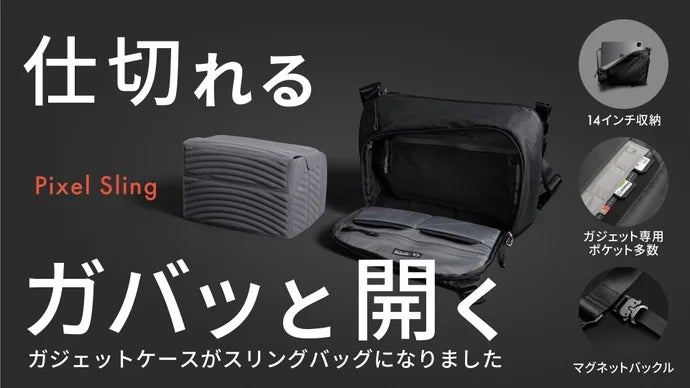 収納が楽しくなる。コンパクトで取り出しやすい設計。 TECH SLING PRO