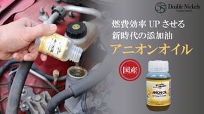 入れるだけ超簡単！SDGs認定法人の製品【アニオンオイル】で燃料代をカットしよう