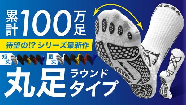 ブランド初の丸足タイプ！履けばわかるプロ選手愛用のActivitalラウンドXX