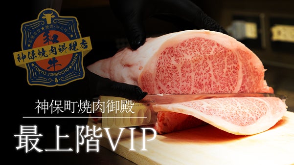【完全会員制】神保町の焼肉御殿。秘密の最上階VIP空間へご案内する特別会員募集！