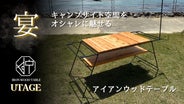 ＊本格アイアンウッドのキャンプテーブル＊ フルセット main_34143.png?version=