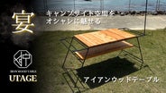 *本格アイアンウッドのキャンプテーブル* フルセット main_34143.png?version=