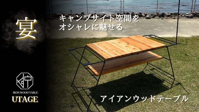 本格アイアンウッドの折りたたみ式キャンピングテーブル 本格アイアンウッドの折りたたみ式キャンピングテーブル
