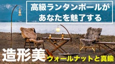 新発想！キャンプで使う高さ調整可能なランタンポール！魅惑なウォールナットと真鍮