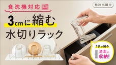 【驚きの１秒伸縮】３cmに縮む水切りラック。小さく収納、食洗機対応でずっと清潔！