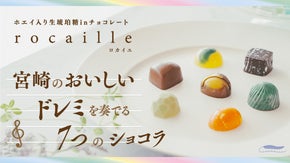 宮崎の７つの美味しいを包んだ、シャリッ、トロッがくせになるチョコレートを新発売！