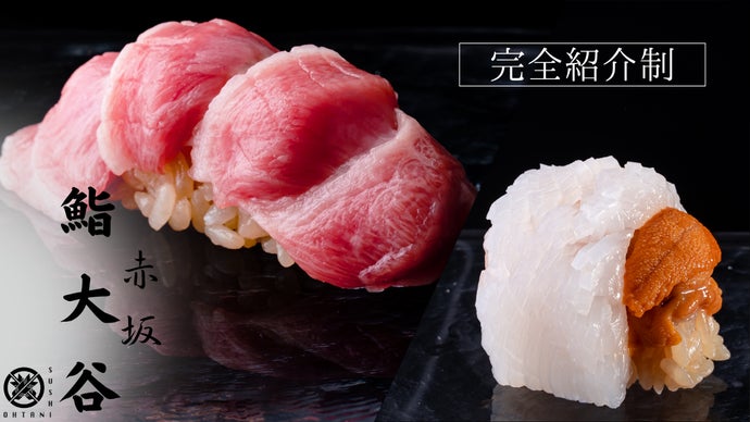 江戸前？いやいや大谷前です。とにかく満足感を追求したお鮨屋「赤坂鮨