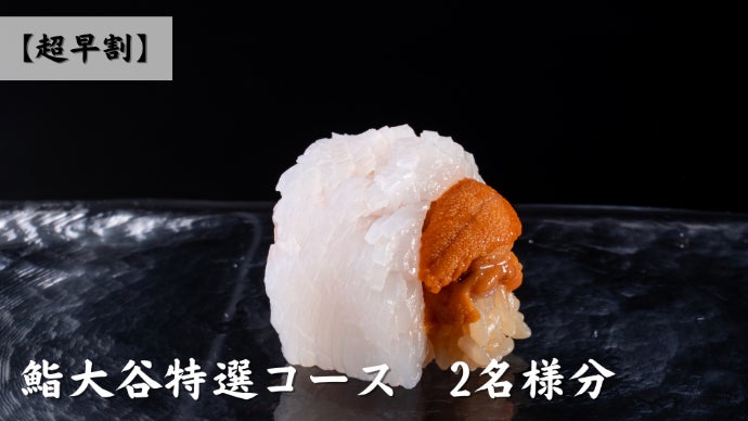 江戸前？いやいや大谷前です。とにかく満足感を追求したお鮨屋「赤坂鮨