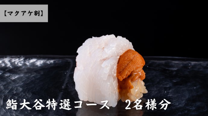 お鮨さん専用 江戸前？いやいや大谷前です。とにかく満足感を追求したお鮨屋「赤坂鮨