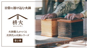 火鉢職人がつくる次世代の火鉢 第2弾！卓上火鉢 &rdquo;枡火masubi &rdquo;を先行発売