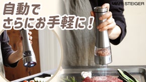 粒胡椒そのままの風味を味わってみてください！「PRIME自動塩胡椒グラインダー」
