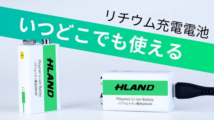 乾電池にサヨナラ！約1500回繰り返し充電可能なリチウム電池
