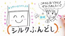 まるで履いてないような開放感！心地の良い快眠と目覚めを誘う「シルクふんどし」
