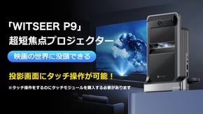 プロジェクターの常識を覆す！投影画面にタッチ操作が可能な超短焦点プロジェクター