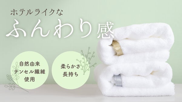 毎日使うものだからこそ環境への優しさを。テンセル繊維を使った速乾ふんわりタオル