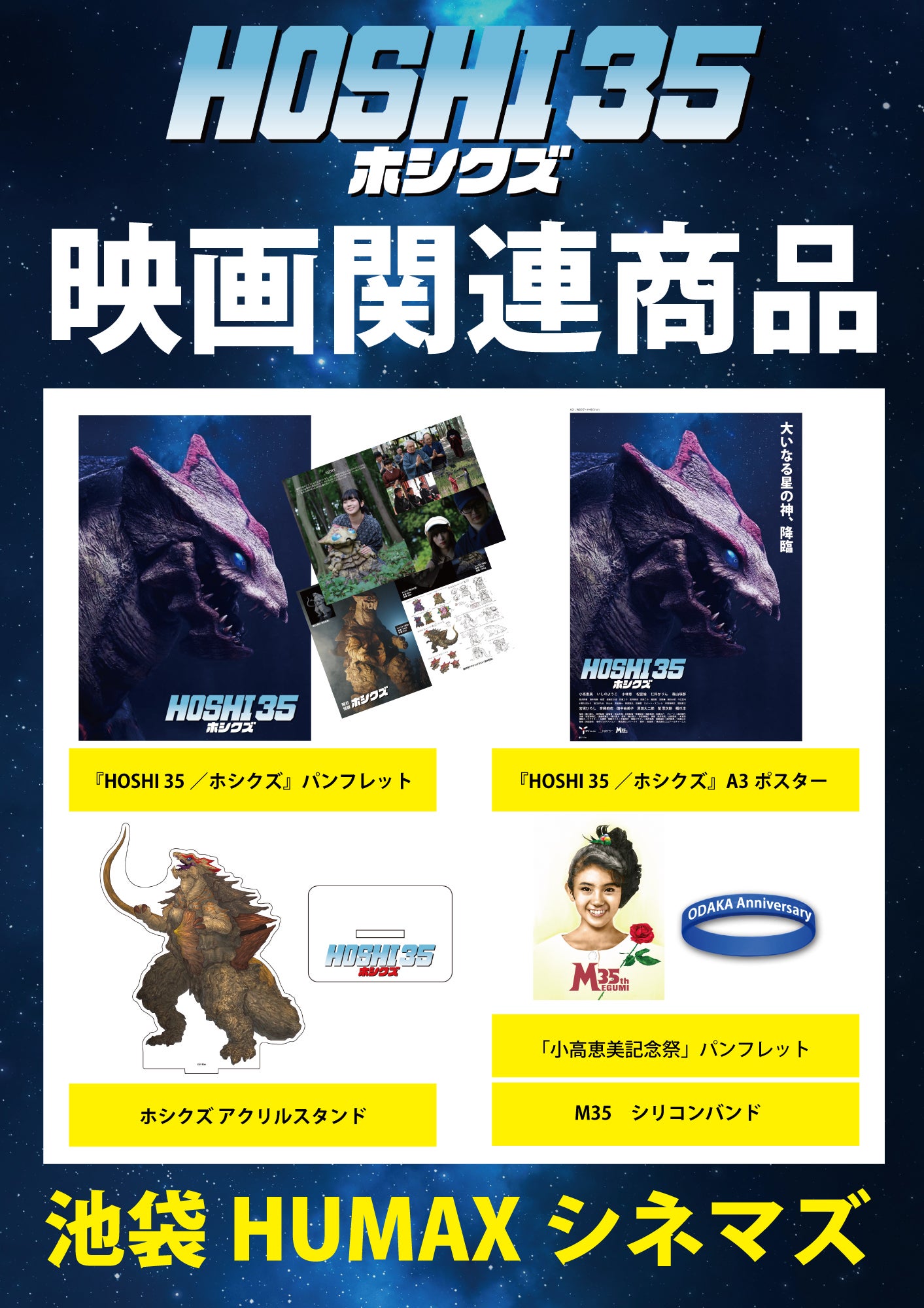 映画『HOSHI 35／ホシクズ』の特撮シーンを盛り上げたい