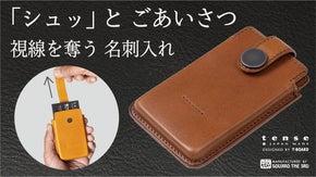名刺が「シュッ」と出てくるギミック！スマートで美しい究極のカードケース！