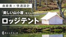 『美しく・爽やか』曲線美と快適設計のロッジテントがALLEGiAから登場！