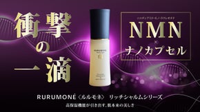 本当にお肌に良いものを。注目のNMNをナノカプセルに配合。浸透型美容液ルルモネ