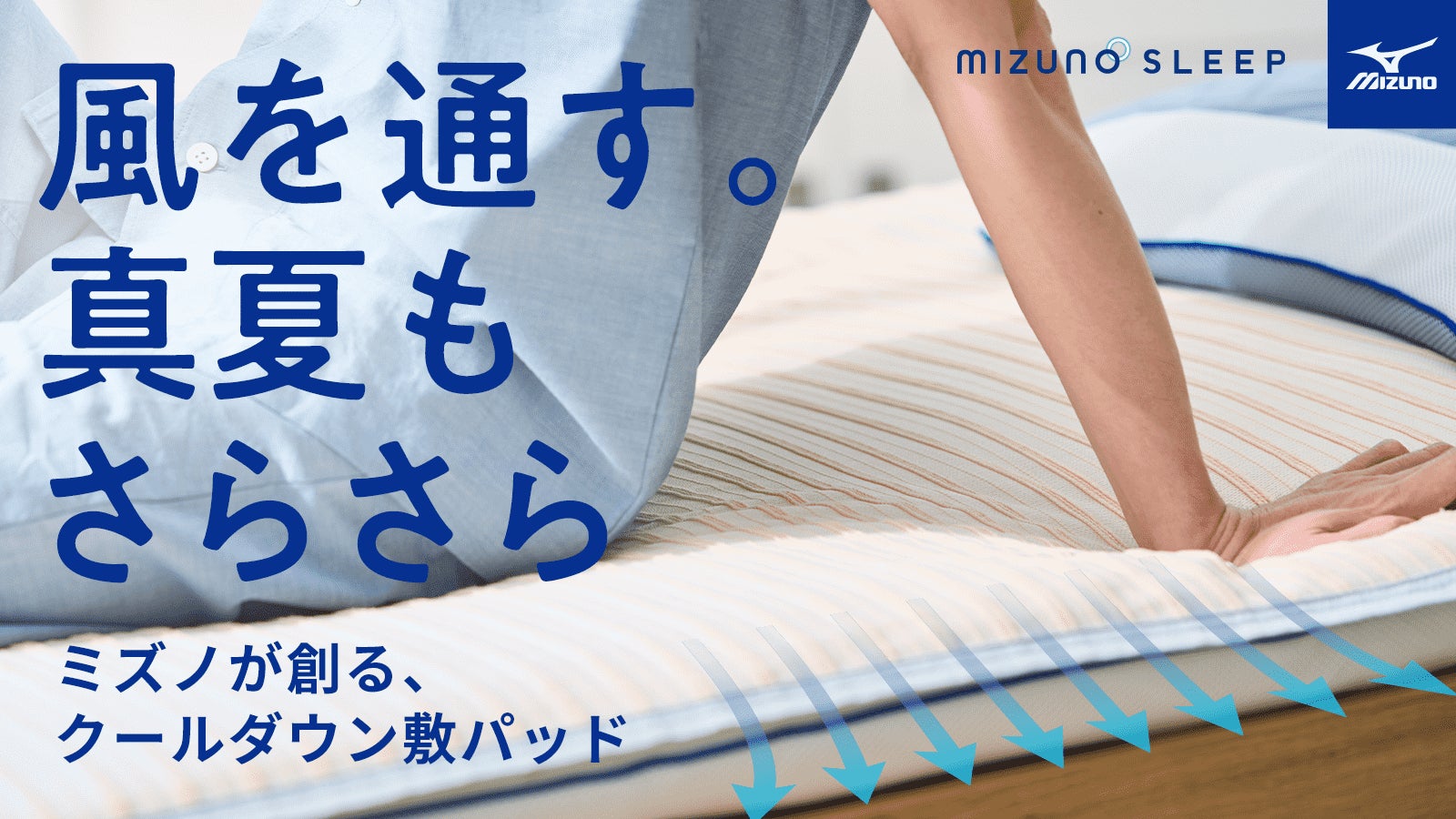 風を通す独自構造で、真夏も涼しく眠る。ミズノのクールダウン敷パッド