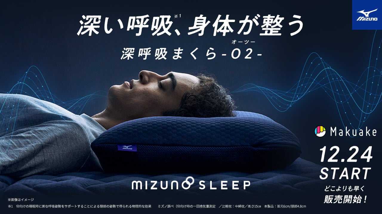 風を通す独自構造で、真夏も涼しく眠る。ミズノのクールダウン敷パッド