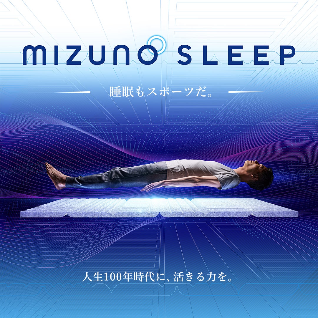 身体を科学する、ミズノのテクノロジーを睡眠ギアに。フィジカル