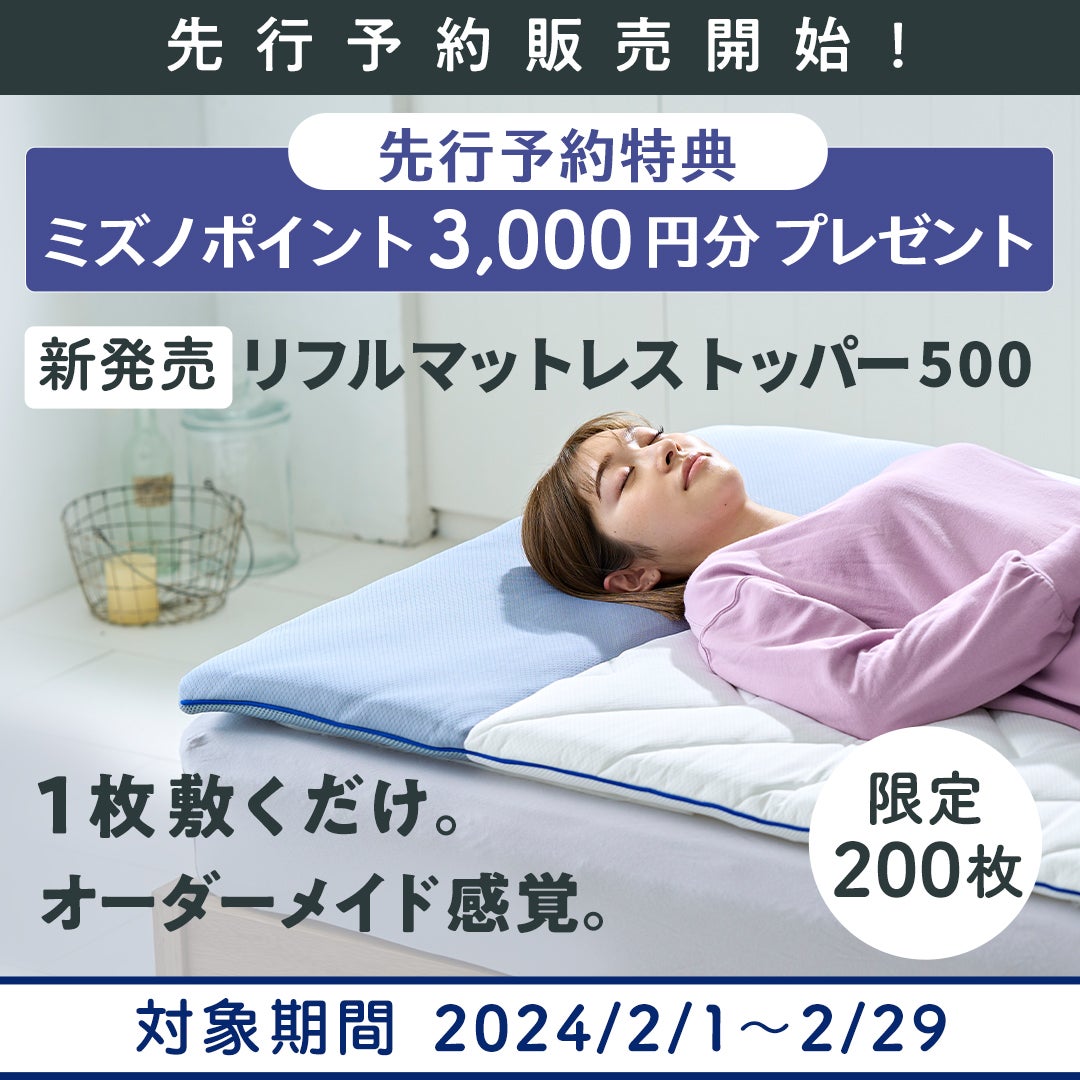 身体を科学する、ミズノのテクノロジーを睡眠ギアに。フィジカル