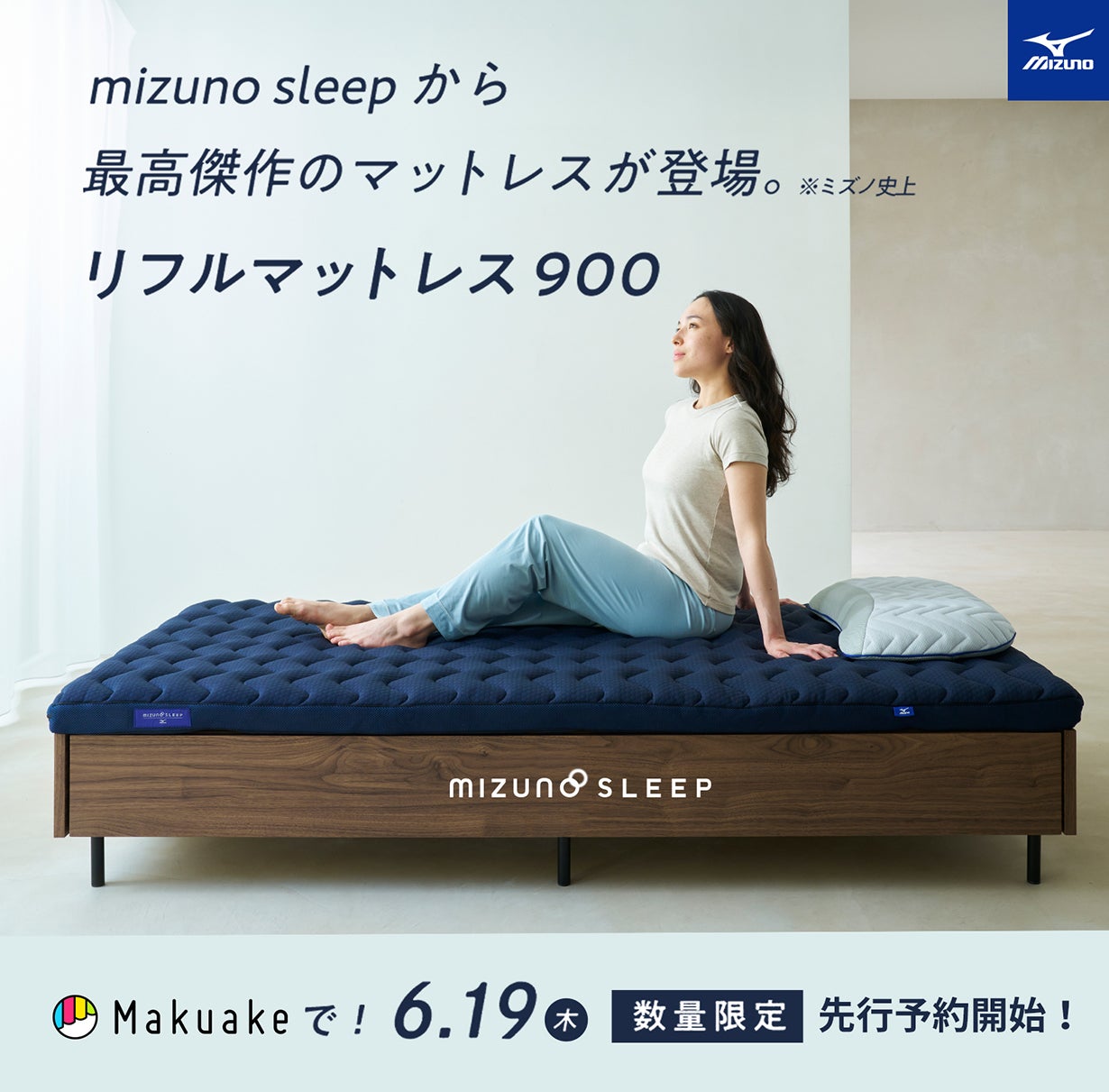身体を科学する、ミズノのテクノロジーを睡眠ギアに。フィジカル