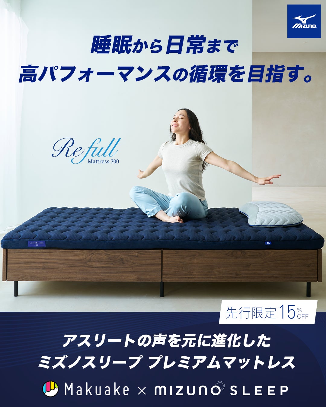 Makuake｜身体を科学する、ミズノのテクノロジーを睡眠ギアに