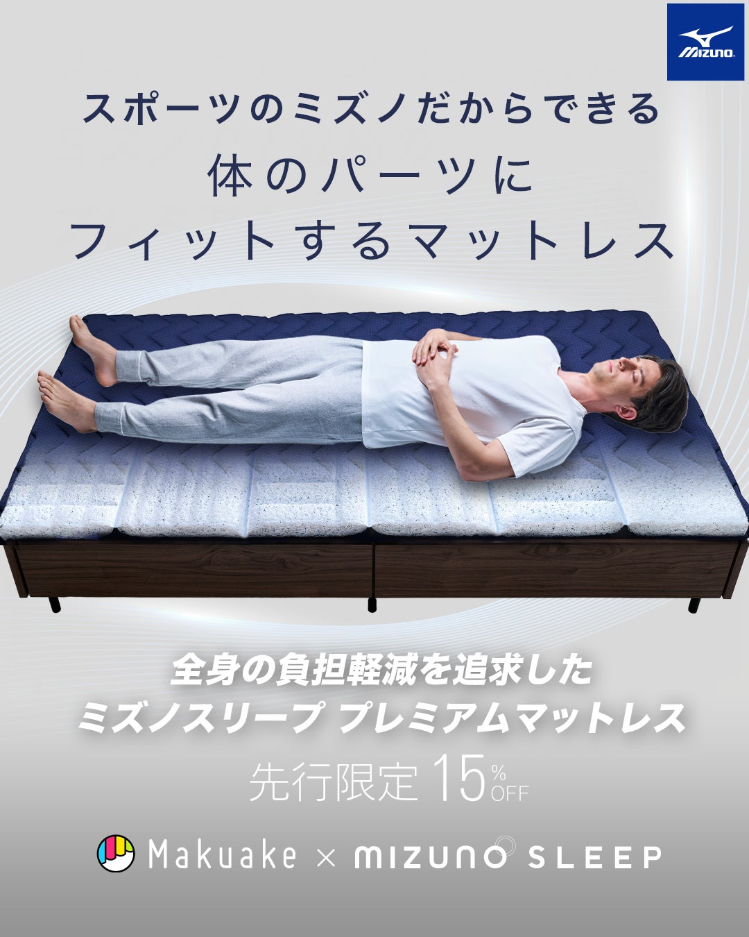 Makuake｜身体を科学する、ミズノのテクノロジーを睡眠ギアに