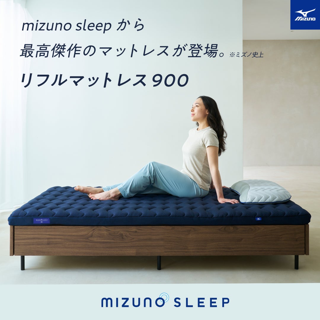 MIZUNOミズノ　マットレス　腰痛対策 Makuake｜身体を科学する、ミズノのテクノロジーを睡眠ギアに