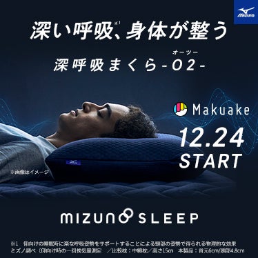 Makuake｜身体を科学する、ミズノのテクノロジーを睡眠ギアに