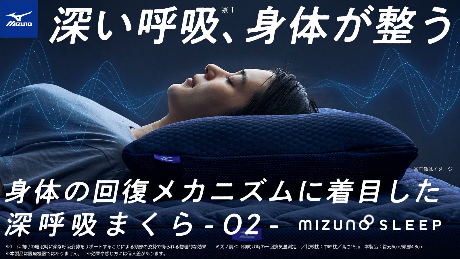 Makuake｜身体を科学する、ミズノのテクノロジーを睡眠ギアに